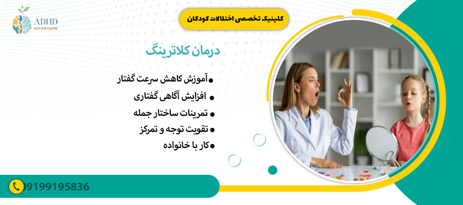 درمان کلاترینگ